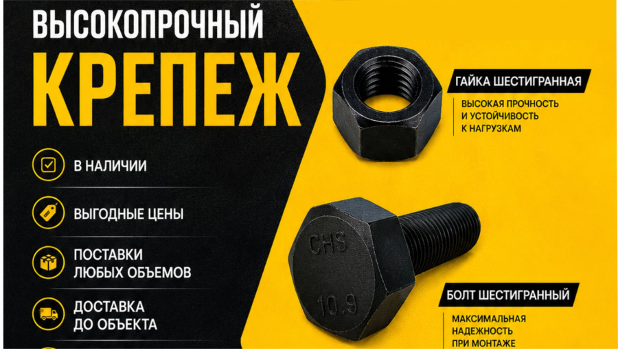 Высокопрочный крепеж