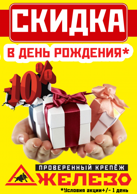 Скидка - 10 % в ВАШ ДЕНЬ РОЖДЕНИЯ!