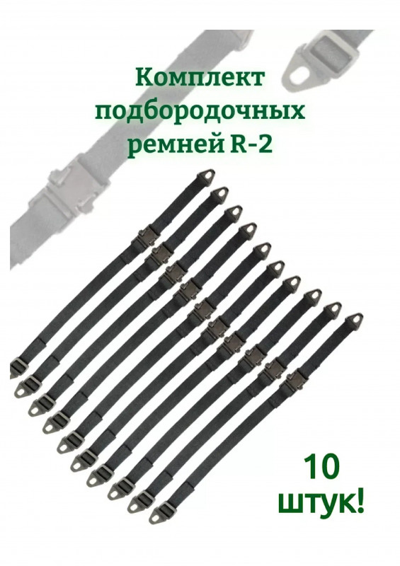 Ремешок для каски 10 шт к-т