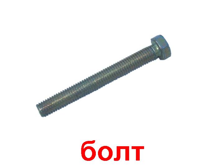 Болт с шестигранной головкой DIN 933 6х60